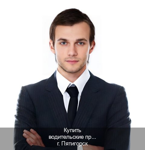 Оформление удостоверение в г. Пятигорск (Купить водительские права категории C в Пятигорске — Восстановление ВУ) - инструктор Александр 37