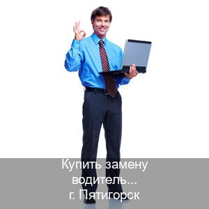 Легальные удостоверение в г. Пятигорск (Купить замену водительского удостоверения в Пятигорске — Копия ГОЗНАК) - инструктор Иван 25