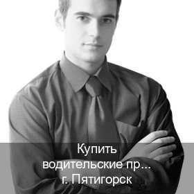 Легальные удостоверение в г. Пятигорск (Купить водительские права дубликат в Пятигорске) - инструктор Алексей 31