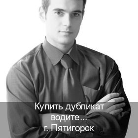 Получить корочки в г. Пятигорск (Купить дубликат водительского удостоверения в Пятигорске — Полностью официально) - инструктор Михаил 34