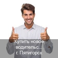 Сделать корочки в г. Пятигорск (Купить новое водительское удостоверение в Пятигорске — Сложная прописка) - инструктор Артем 61
