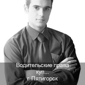 Оформление корочки в г. Пятигорск (Водительские права купить в Пятигорске) - инструктор Максим 73