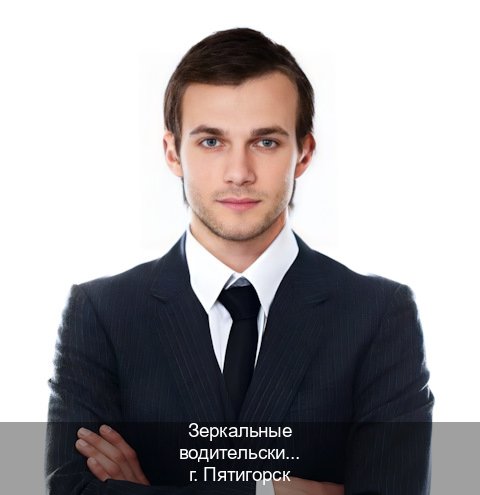 Получить корочки в г. Пятигорск (Зеркальные водительские права купить в Пятигорске — Полный пакет срочно) - инструктор Михаил 94