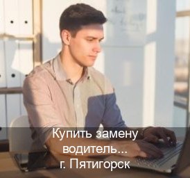 Сделать ВУ в г. Пятигорск (Купить замену водительского удостоверения в Пятигорске — Копия ГОЗНАК) - инструктор Сергей 85