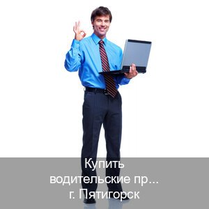 Получить права в г. Пятигорск (Купить водительские права категории B в Пятигорске — Любая прописка) - инструктор Дмитрий 12