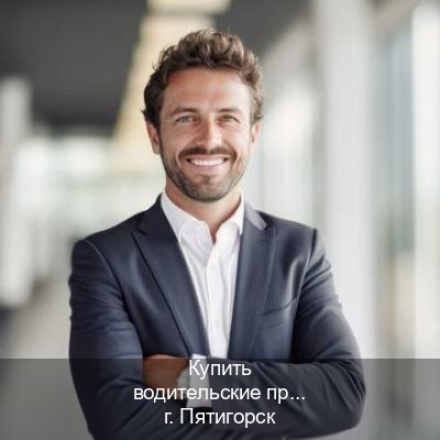 Оформление удостоверение в г. Пятигорск (Купить водительские права категории A в Пятигорске — Обеспечение легальности) - инструктор Дмитрий 53