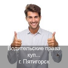 Помощь с корочки в г. Пятигорск (Водительские права купить в Пятигорске) - инструктор Михаил 47