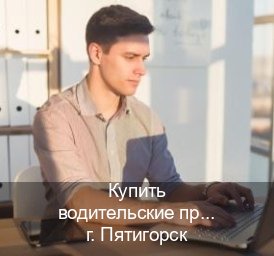 Легальные документы в г. Пятигорск (Купить водительские права на спецтехнику в Пятигорске — Полное сопровождение) - инструктор Дмитрий 47