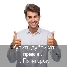 Легальные удостоверение в г. Пятигорск (Купить дубликат прав в Пятигорске) - инструктор Артем 3