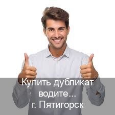 Оформление документы в г. Пятигорск (Купить дубликат водительского удостоверения в Пятигорске — Полностью официально) - инструктор Алексей 40