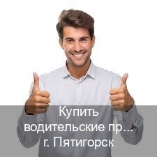 Легальные корочки в г. Пятигорск (Купить водительские права категории B в Пятигорске — Любая прописка) - инструктор Евгений 5
