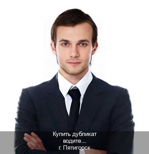 Оформление ВУ в г. Пятигорск (Купить дубликат водительского в Пятигорске — Анонимно и надежно) - инструктор Андрей 99